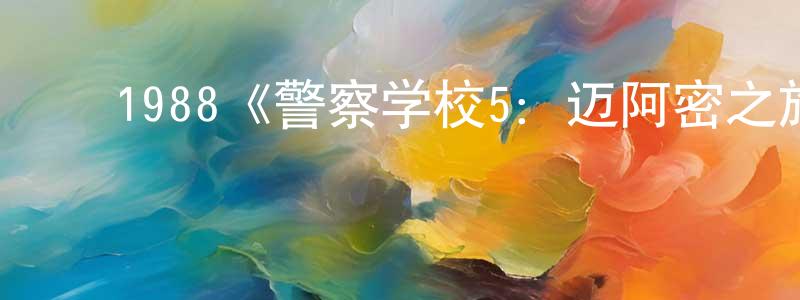 蔡晓燕发布1988《警察学校5:迈阿密之旅》完整版电影/在线观看/百度云-美剧天堂